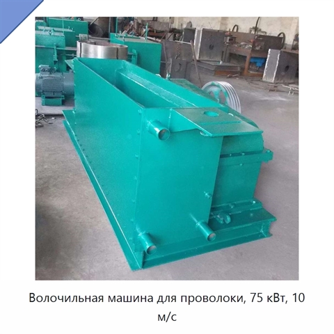 Волочильная машина для проволоки, 75 кВт, 10 м/с