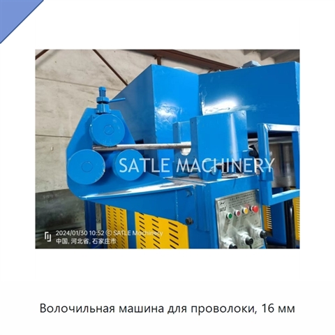 Волочильная машина для проволоки, 16 мм