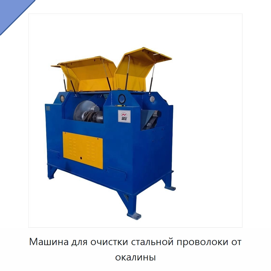 Машина для очистки стальной проволоки от окалины — Специальное оборудование для металлообработки и металлургии