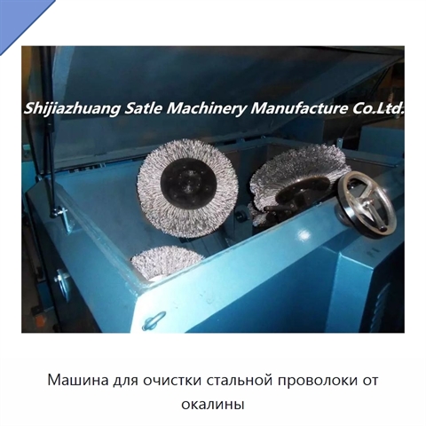 Машина для очистки стальной проволоки от окалины