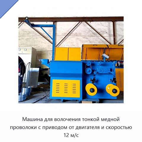 Машина для волочения тонкой медной проволоки с приводом от двигателя и скоростью 12 м/с