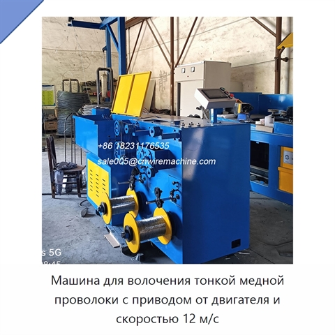 Машина для волочения тонкой медной проволоки с приводом от двигателя и скоростью 12 м/с