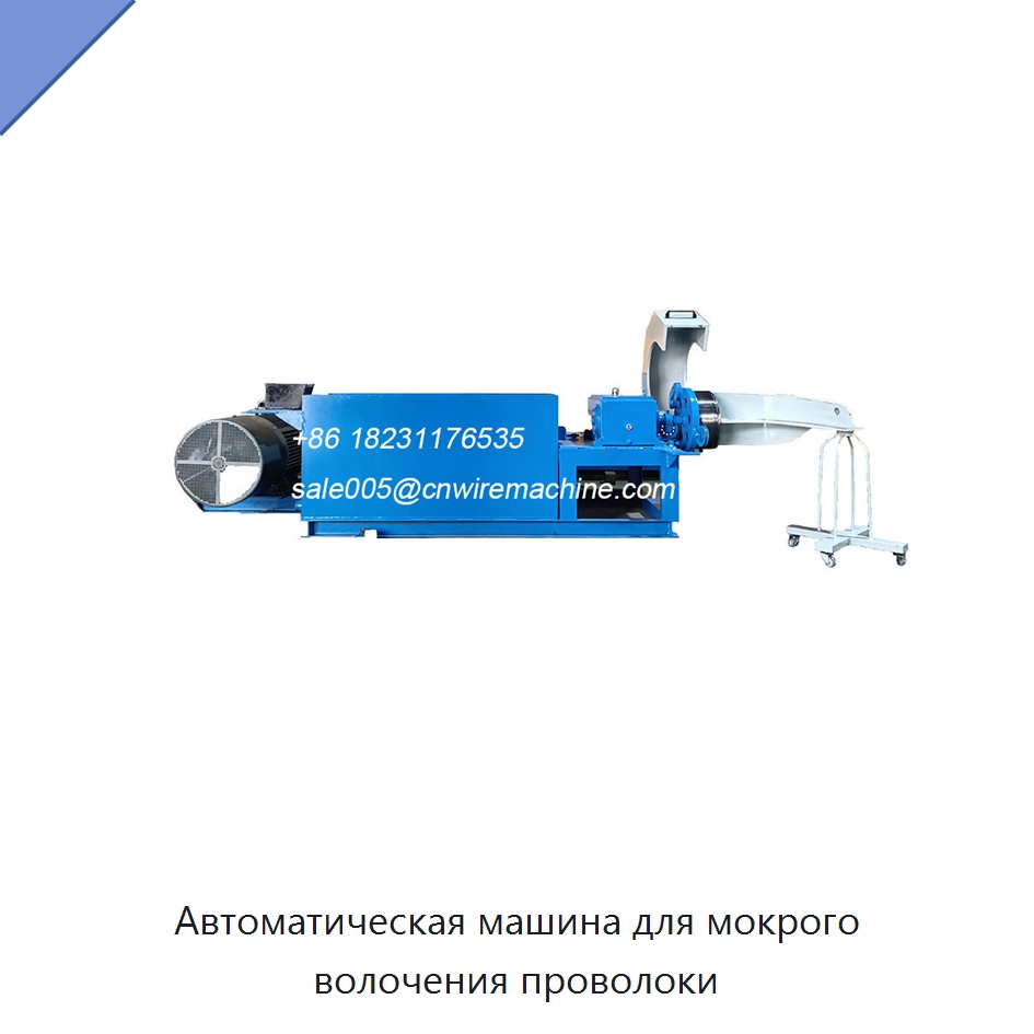 Автоматическая машина для мокрого волочения проволоки — Металлоформовочное оборудование