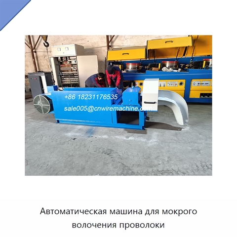 Автоматическая машина для мокрого волочения проволоки