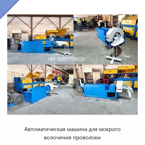 Автоматическая машина для мокрого волочения проволоки