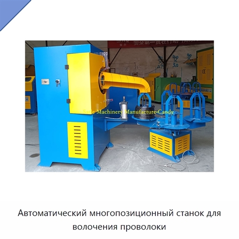 Автоматический многопозиционный станок для волочения проволоки
