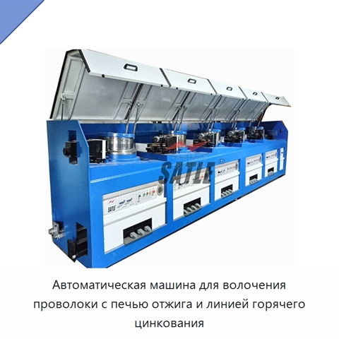Автоматическая машина для волочения проволоки с печью отжига и линией горячего цинкования
