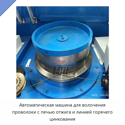 Автоматическая машина для волочения проволоки с печью отжига и линией горячего цинкования