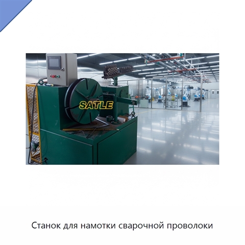 Станок для намотки сварочной проволоки