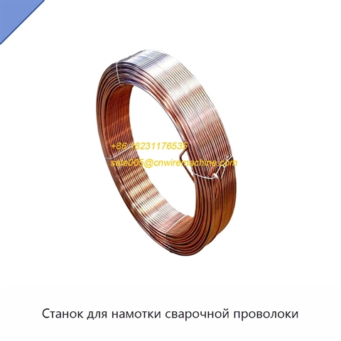 Станок для намотки сварочной проволоки
