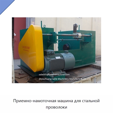 Приемно-намоточная машина для стальной проволоки