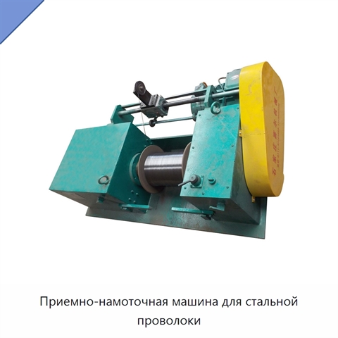 Приемно-намоточная машина для стальной проволоки