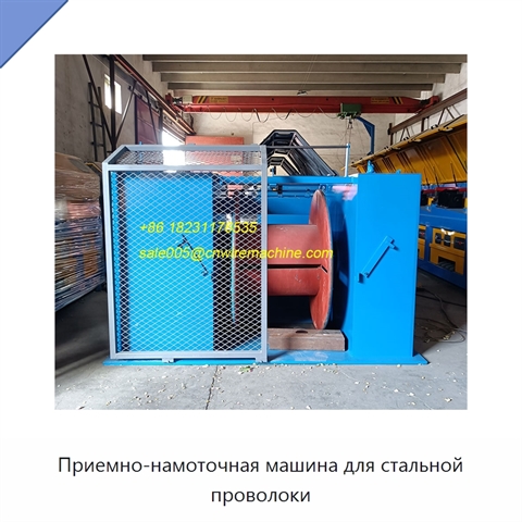 Приемно-намоточная машина для стальной проволоки