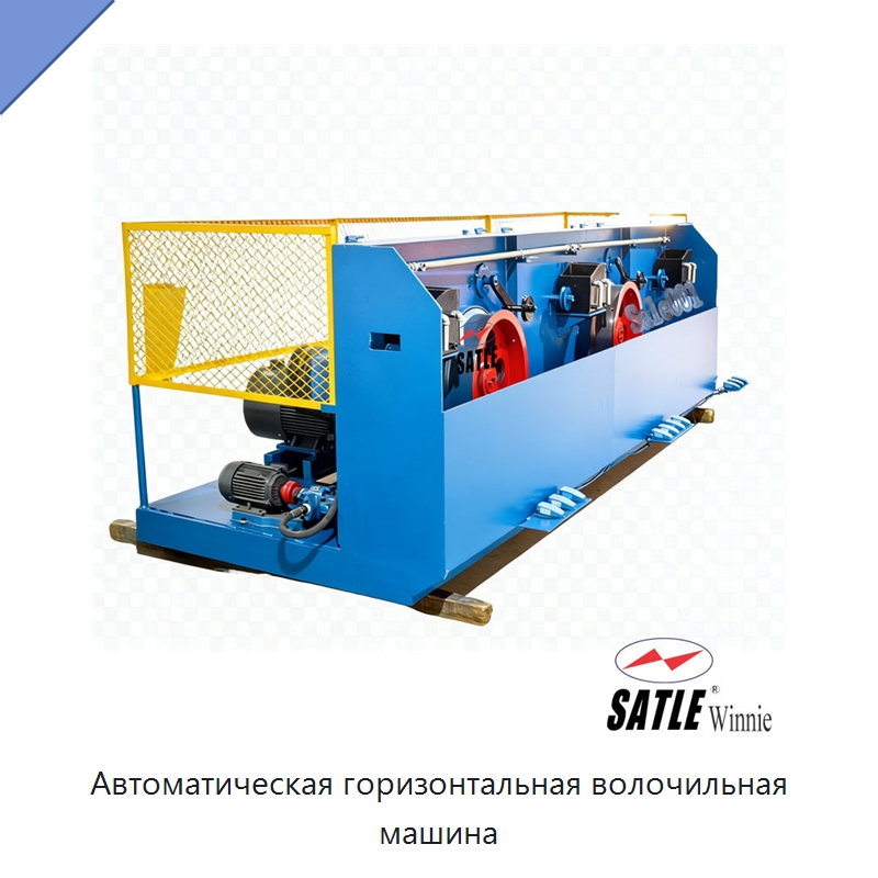 Автоматическая горизонтальная волочильная машина — Металлоформовочное оборудование
