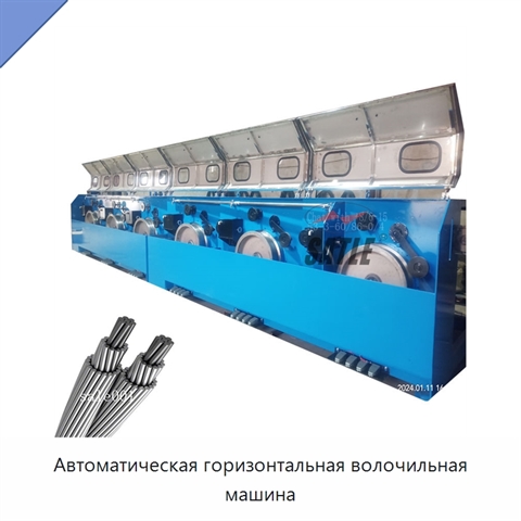Автоматическая горизонтальная волочильная машина