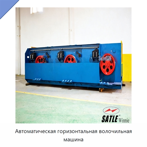 Автоматическая горизонтальная волочильная машина