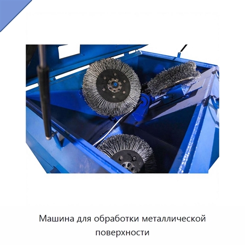 Машина для обработки металлической поверхности