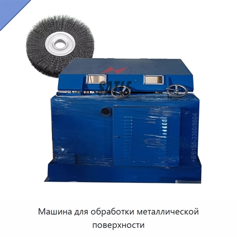 Машина для обработки металлической поверхности