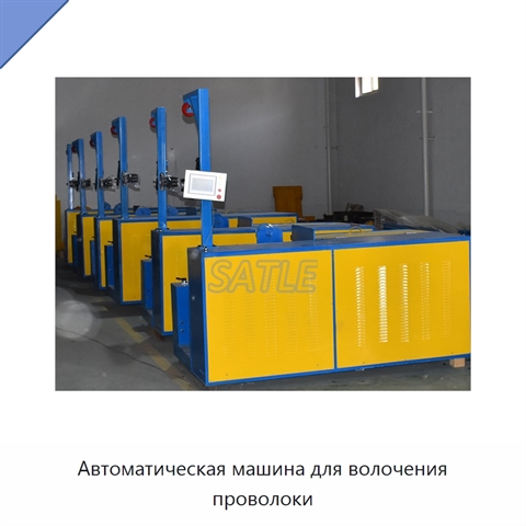 Автоматическая машина для волочения проволоки