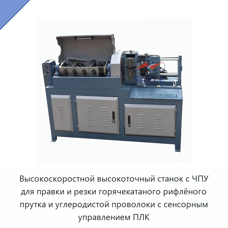 Высокоскоростной высокоточный станок с ЧПУ для правки и резки горячекатаного рифлёного прутка и углеродистой проволоки с сенсорным управлением ПЛК — Машины для правки металла