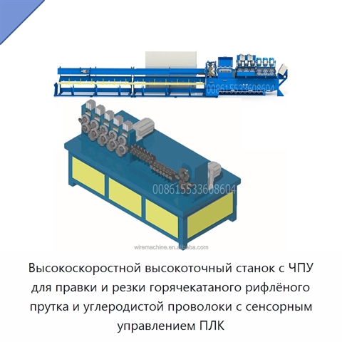 Высокоскоростной высокоточный станок с ЧПУ для правки и резки горячекатаного рифлёного прутка и углеродистой проволоки с сенсорным управлением ПЛК