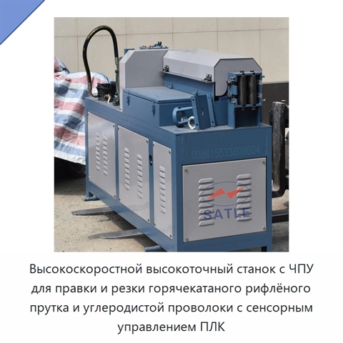 Высокоскоростной высокоточный станок с ЧПУ для правки и резки горячекатаного рифлёного прутка и углеродистой проволоки с сенсорным управлением ПЛК
