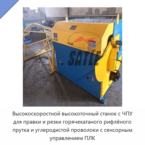 Высокоскоростной высокоточный станок с ЧПУ для правки и резки горячекатаного рифлёного прутка и углеродистой проволоки с сенсорным управлением ПЛК