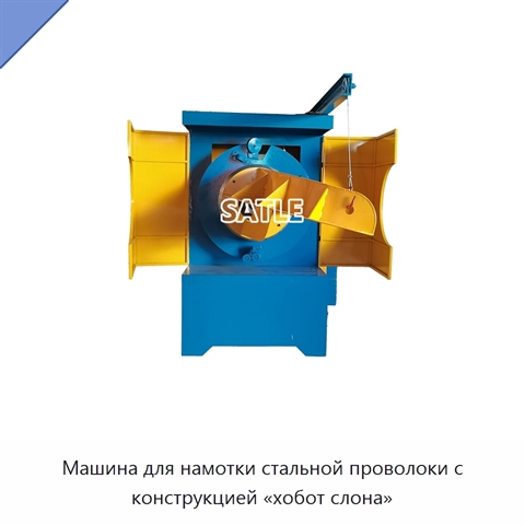 Машина для намотки стальной проволоки с конструкцией «хобот слона»
