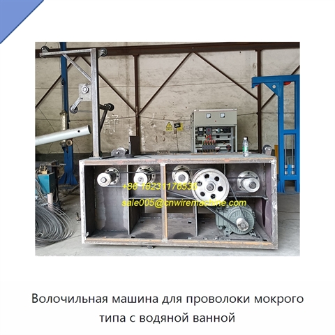 Волочильная машина для проволоки мокрого типа с водяной ванной