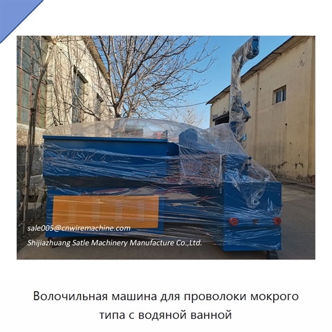 Волочильная машина для проволоки мокрого типа с водяной ванной