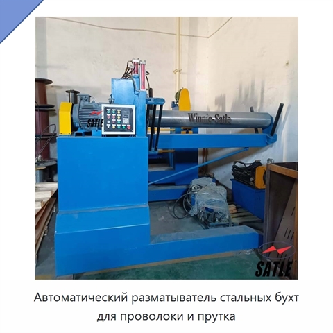 Автоматический разматыватель стальных бухт для проволоки и прутка