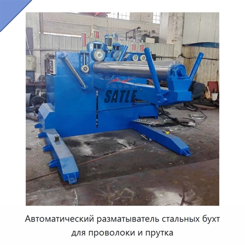 Автоматический разматыватель стальных бухт для проволоки и прутка