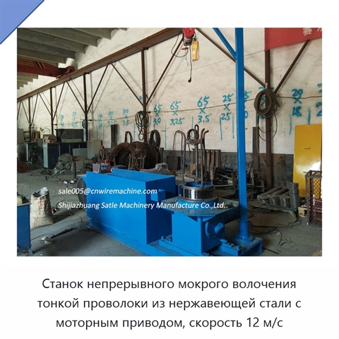 Станок непрерывного мокрого волочения тонкой проволоки из нержавеющей стали с моторным приводом, скорость 12 м/с