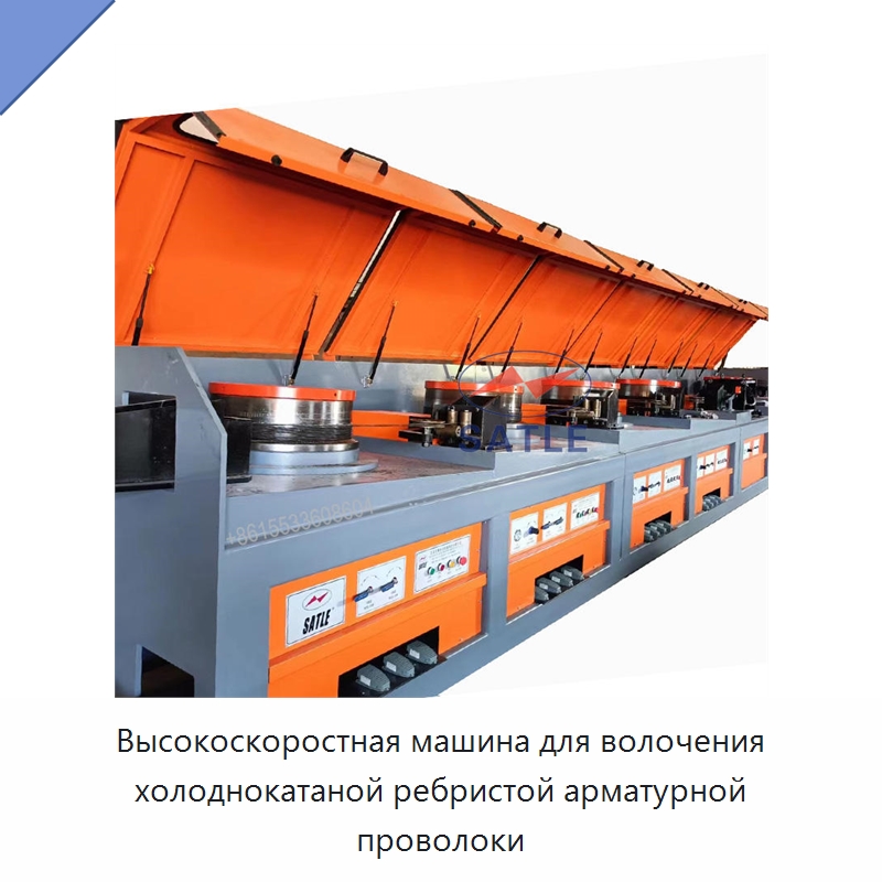 Высокоскоростная машина для волочения холоднокатаной ребристой арматурной проволоки — Металлоформовочное оборудование
