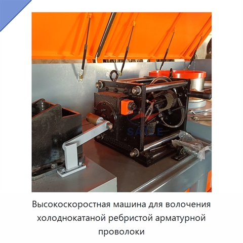 Высокоскоростная машина для волочения холоднокатаной ребристой арматурной проволоки