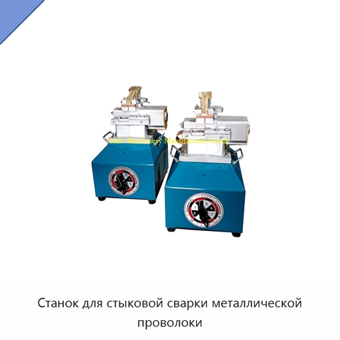 Станок для стыковой сварки металлической проволоки
