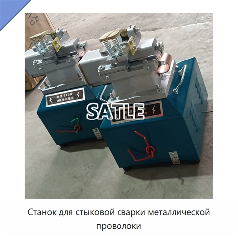 Станок для стыковой сварки металлической проволоки