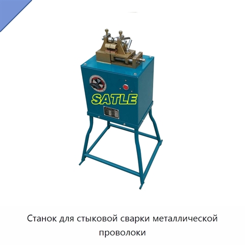 Станок для стыковой сварки металлической проволоки