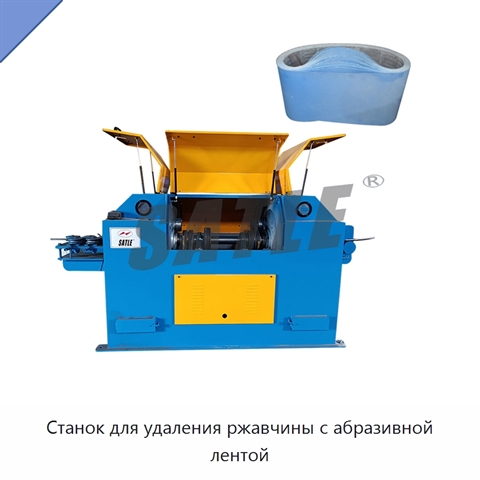 Станок для удаления ржавчины с абразивной лентой