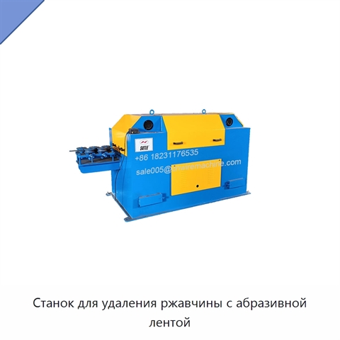 Станок для удаления ржавчины с абразивной лентой