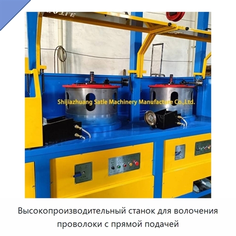 Высокопроизводительный станок для волочения проволоки с прямой подачей