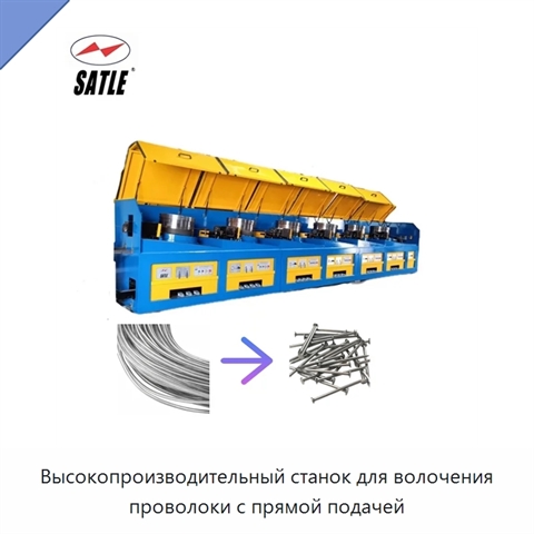 Высокопроизводительный станок для волочения проволоки с прямой подачей