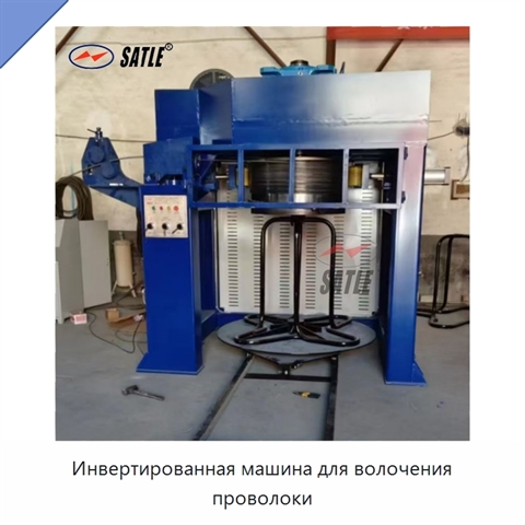 Инвертированная машина для волочения проволоки
