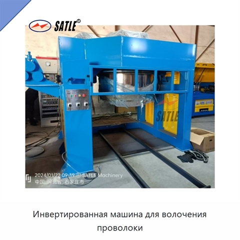 Инвертированная машина для волочения проволоки
