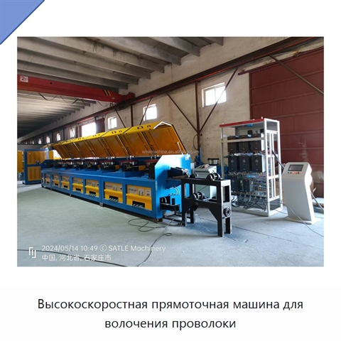 Высокоскоростная прямоточная машина для волочения проволоки