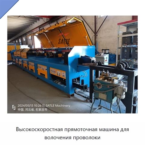 Высокоскоростная прямоточная машина для волочения проволоки
