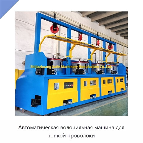 Автоматическая волочильная машина для тонкой проволоки