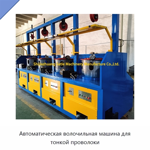 Автоматическая волочильная машина для тонкой проволоки