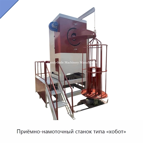 Приёмно-намоточный станок типа «хобот»
