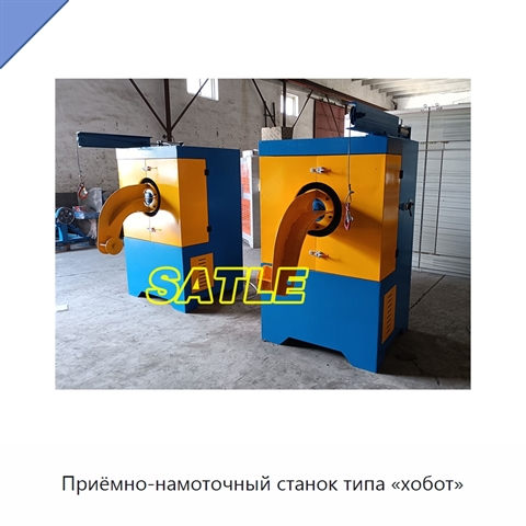 Приёмно-намоточный станок типа «хобот»